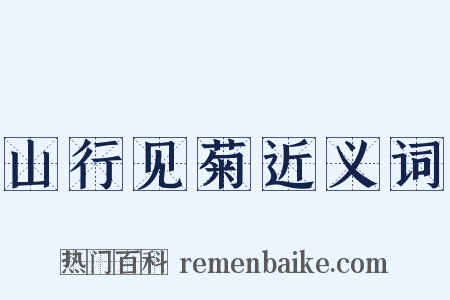 山行见菊近义词是什么意思的图片